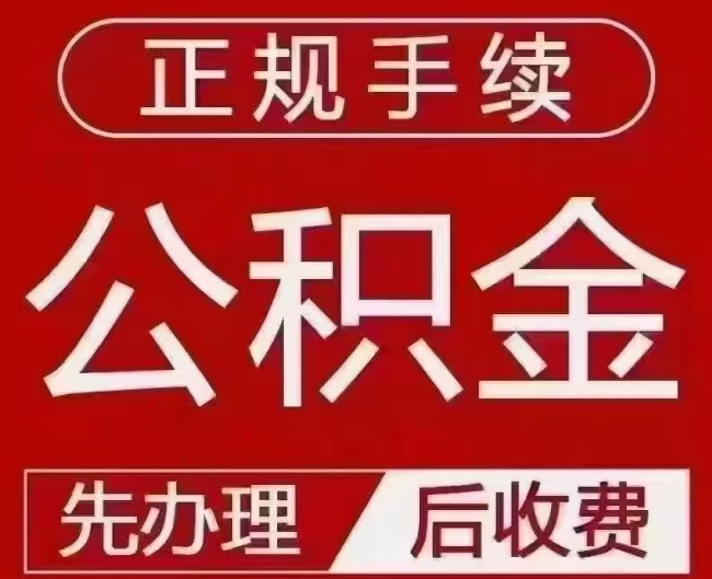 鼓楼提取公积金还是公积金贷款？手续不全还能找代办吗？一文讲清！